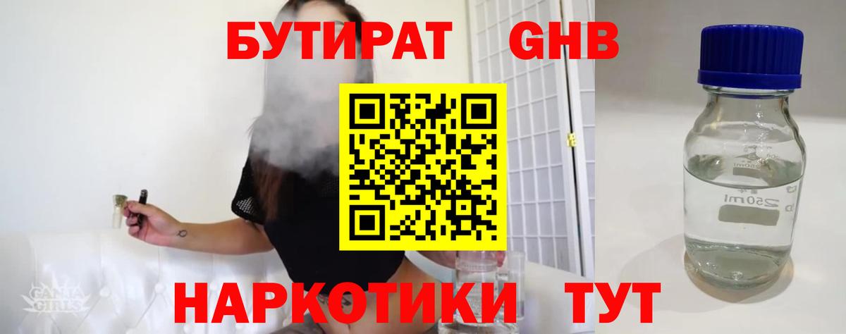 БУТИРАТ жидкий экстази  Вход с VPN  Выборг 